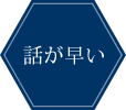 話が早い