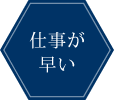 仕事が早い