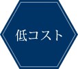 低コスト
