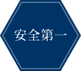 安全第一