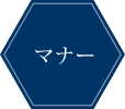 マナー