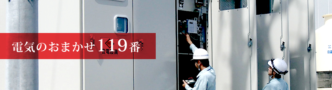 電気のおまかせ119番